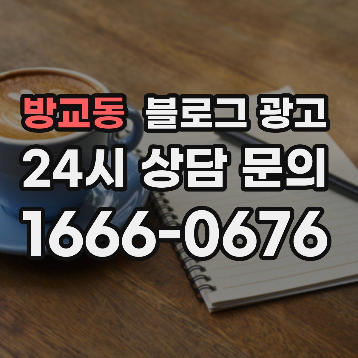 방교동 블로그 광고 동네 맘카페에서 검색되는 표현을 제목에 녹이는 법