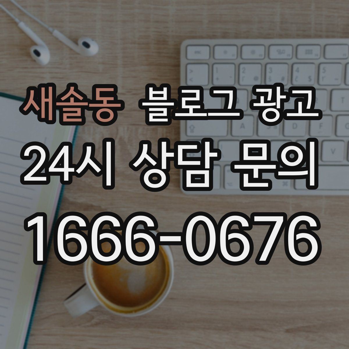 새솔동 블로그 광고 내부 운영 담당자를 교육하는 체크리스트 만들기