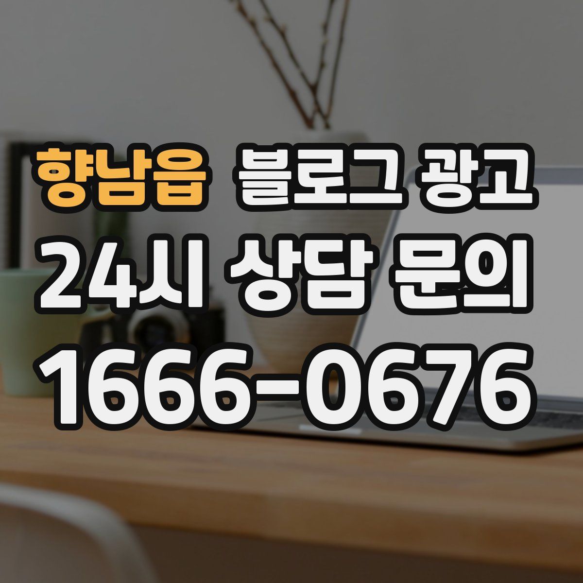 향남읍 블로그 광고