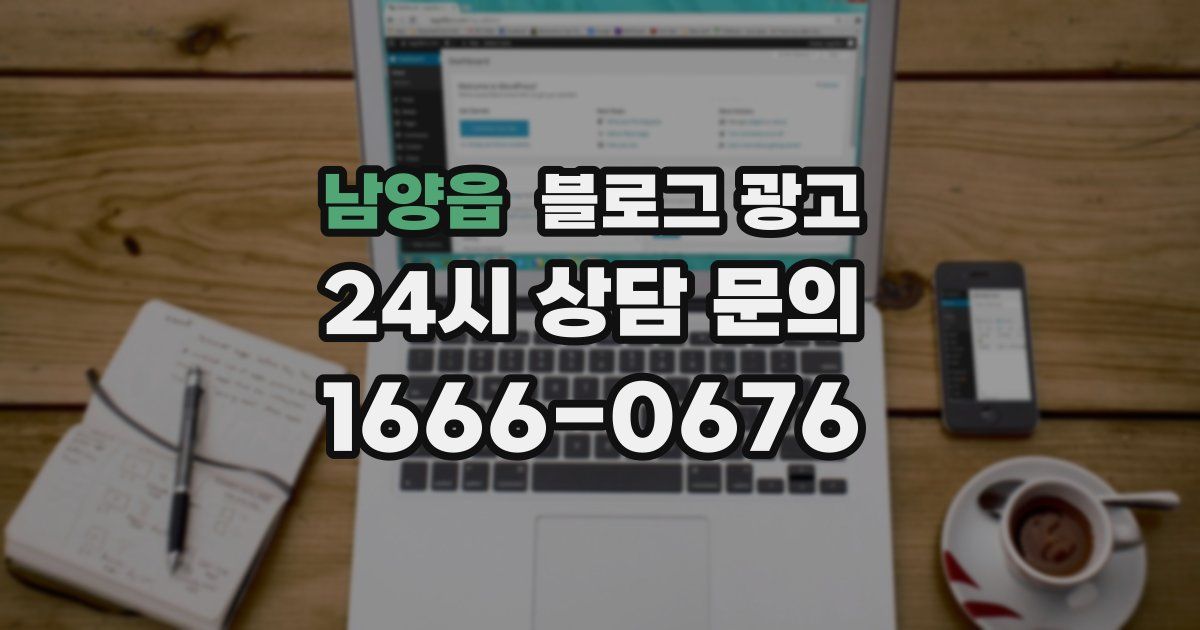 남양읍 블로그 광고