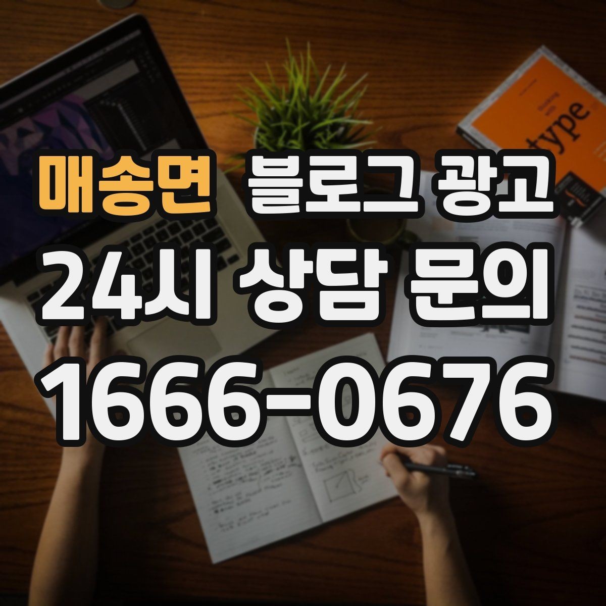 매송면 블로그 광고 작게 시작해도 괜찮다는 위로가 되는 제목