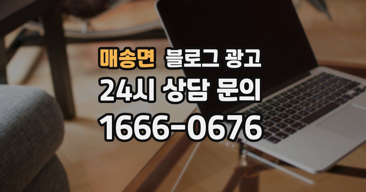 매송면 블로그 광고