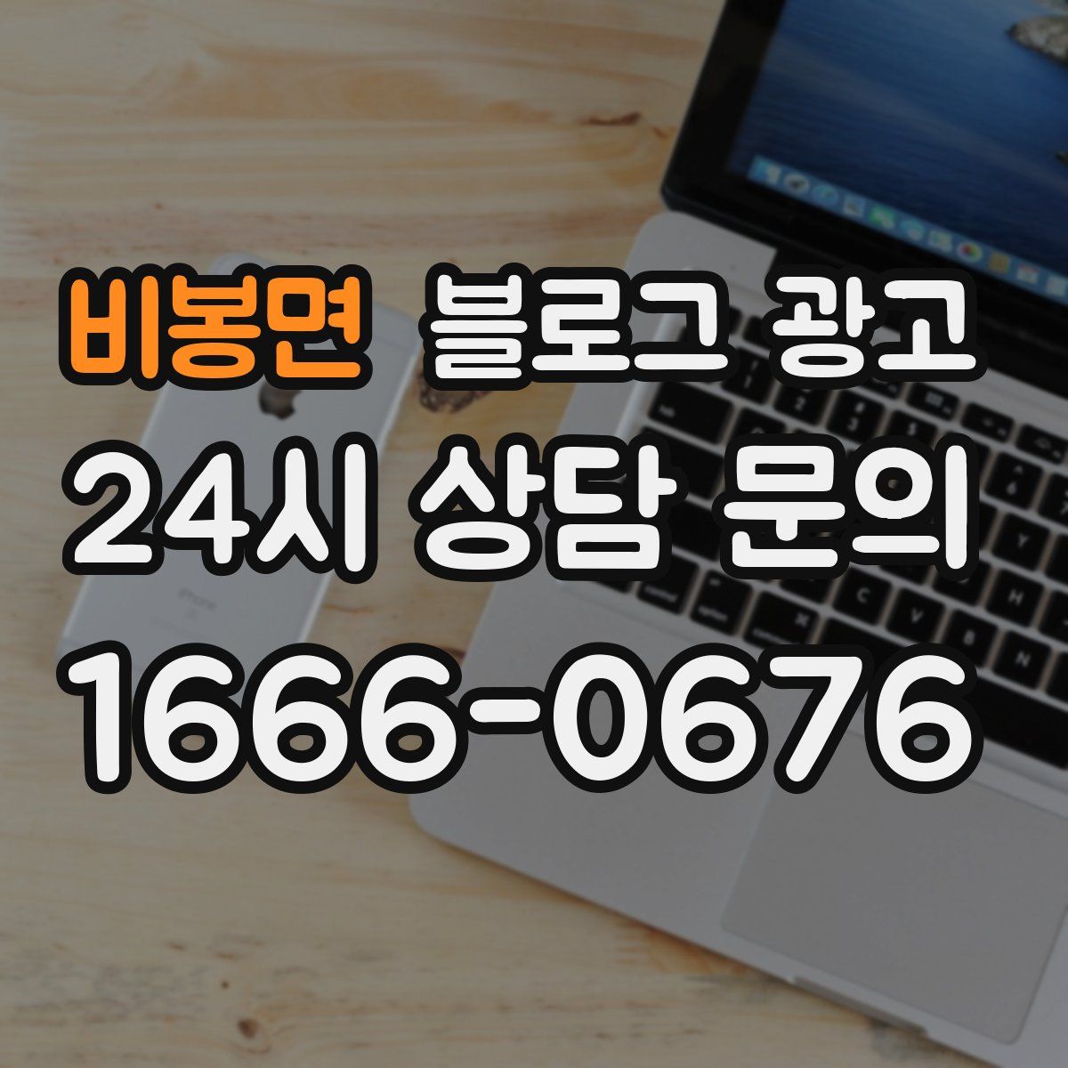 비봉면 블로그 광고