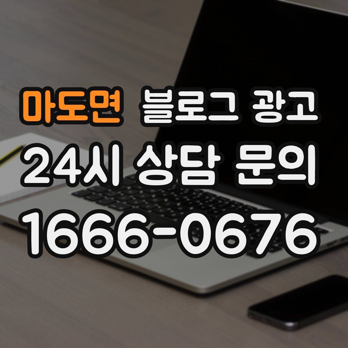 마도면 블로그 광고 손님 질문에서 주제를 골라 글로 만드는 법