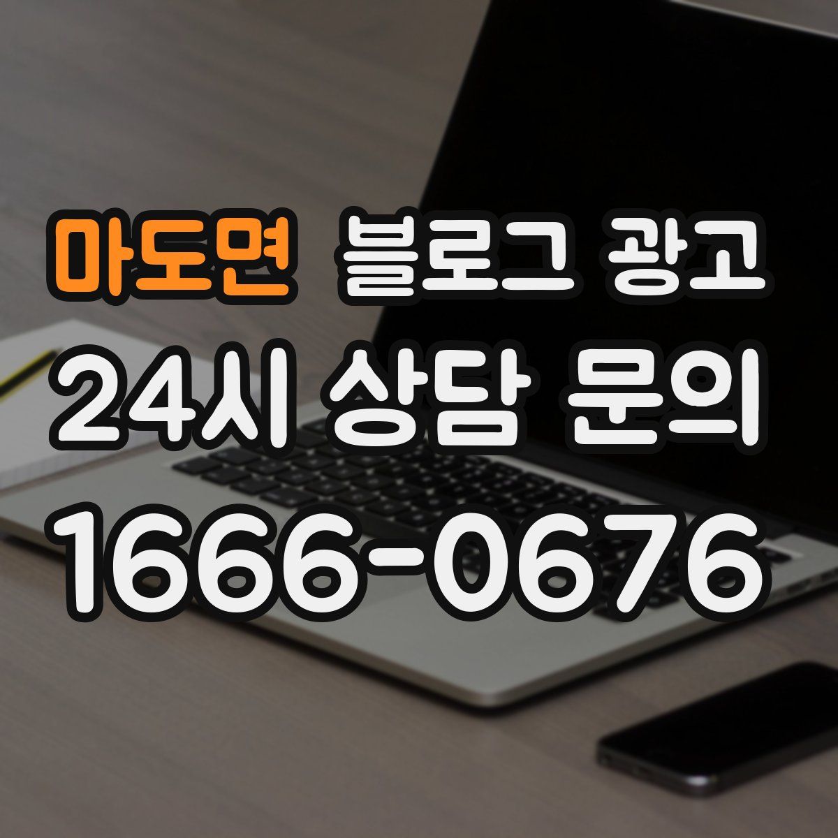 마도면 블로그 광고
