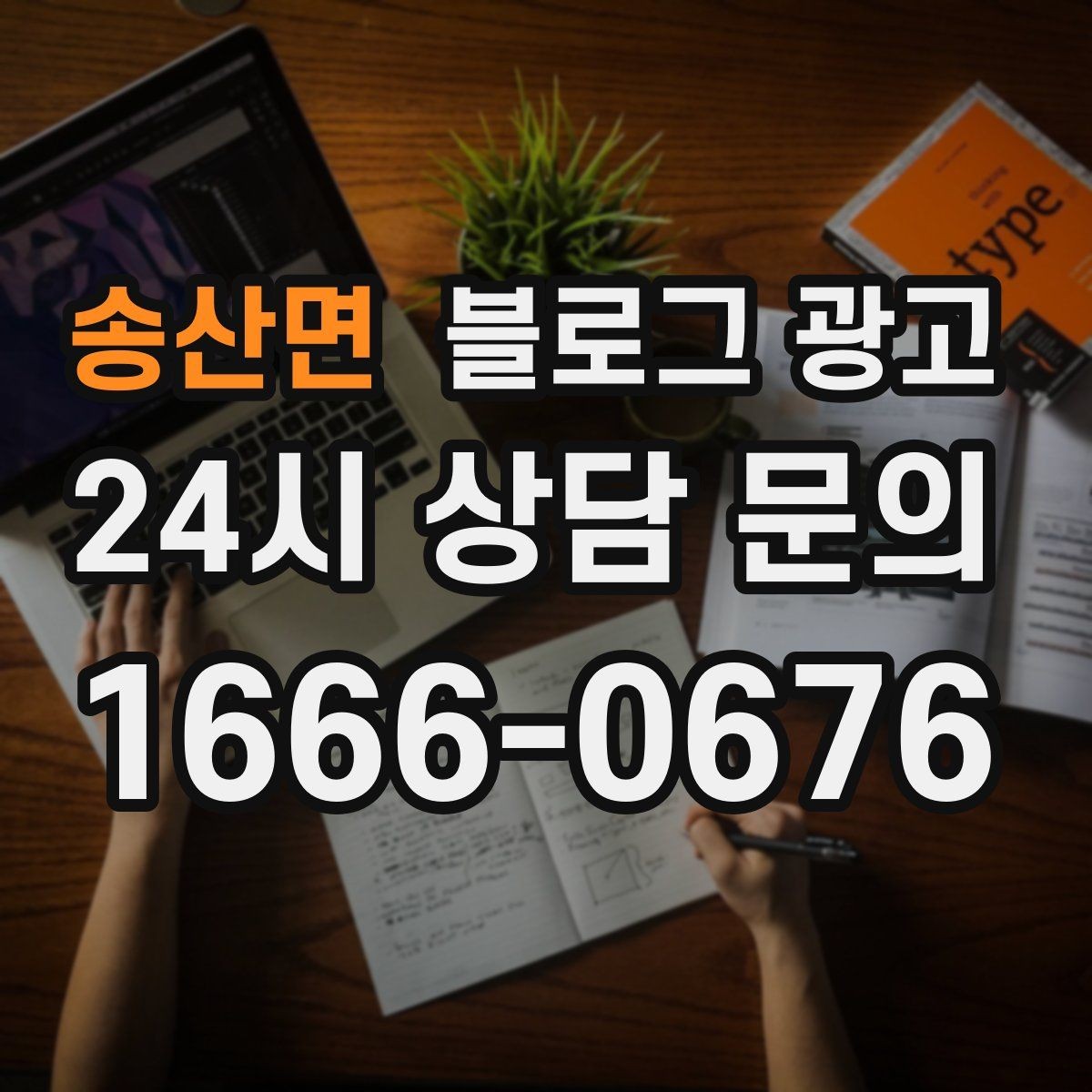 송산면 블로그 광고 체인점에도 필요한 지역 맞춤 콘텐츠 기획