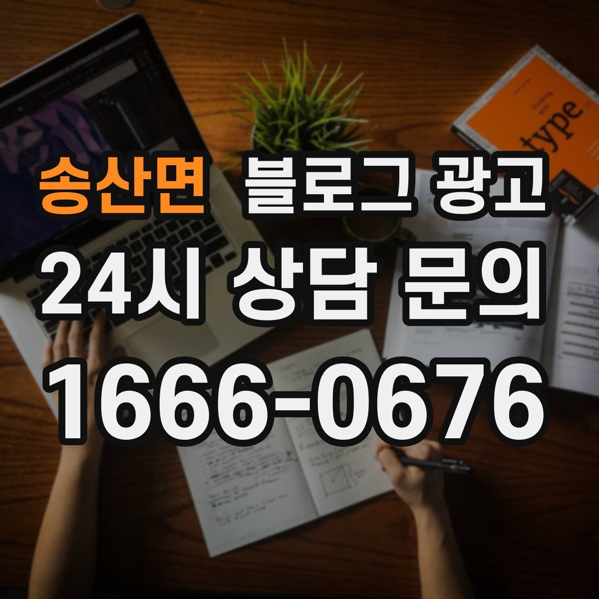 송산면 블로그 광고
