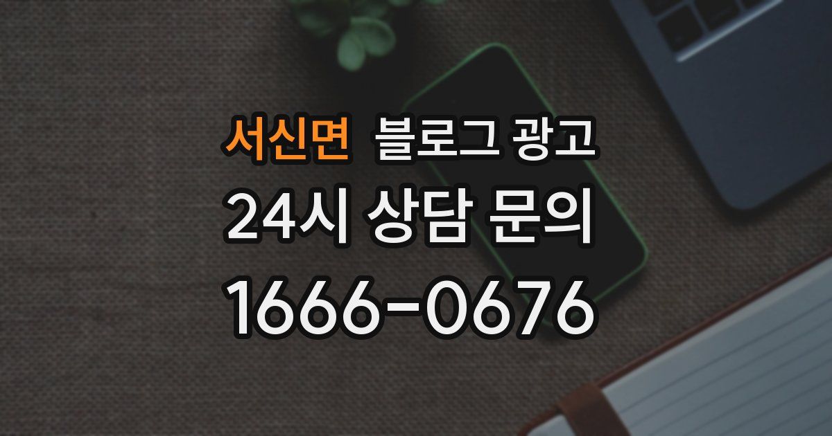 서신면 블로그 광고