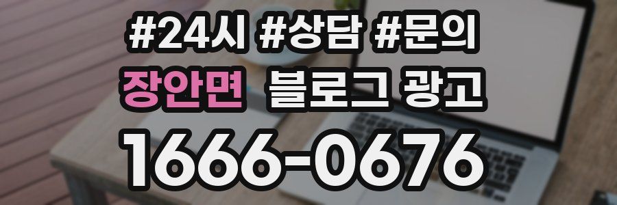 장안면 브랜드 블로그