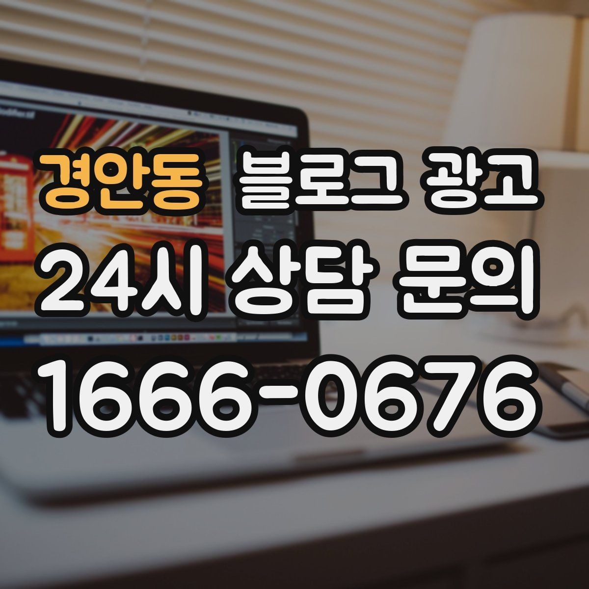 경안동 블로그 광고 손님이 편하다고 말하는 안내 글의 공통점