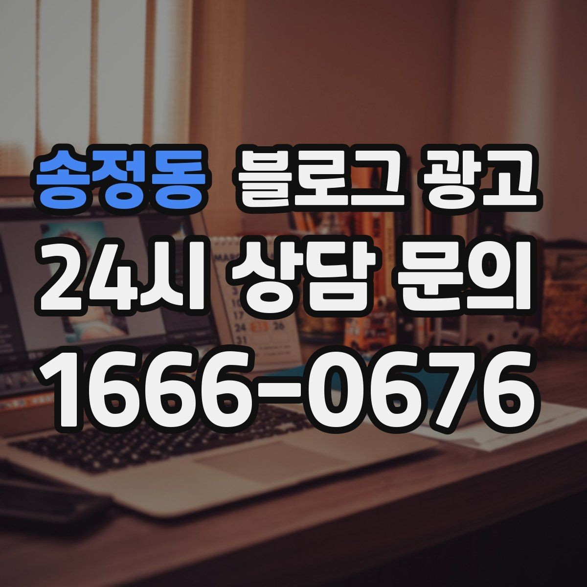 송정동 블로그 광고 1인 손님도 편한 공간이라는 인상을 주는 법