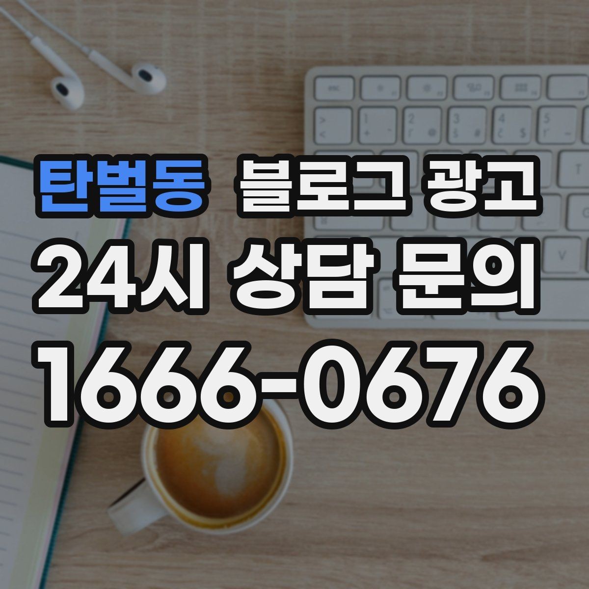 탄벌동 블로그 광고 상호와 지역명을 함께 넣는 안전한 방법