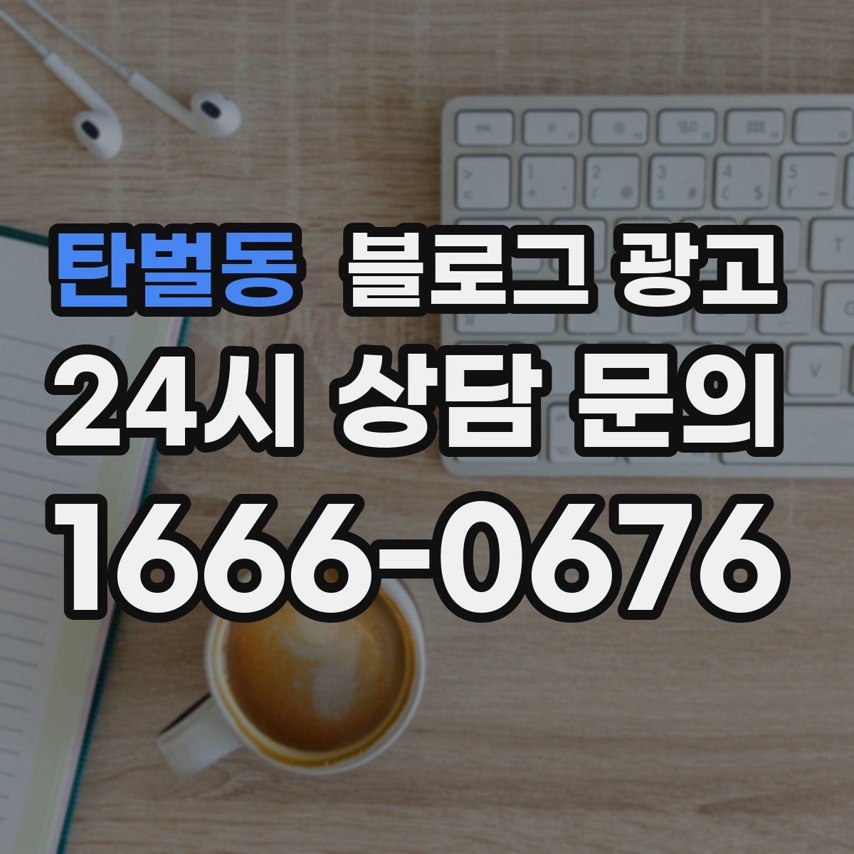 탄벌동 블로그 광고