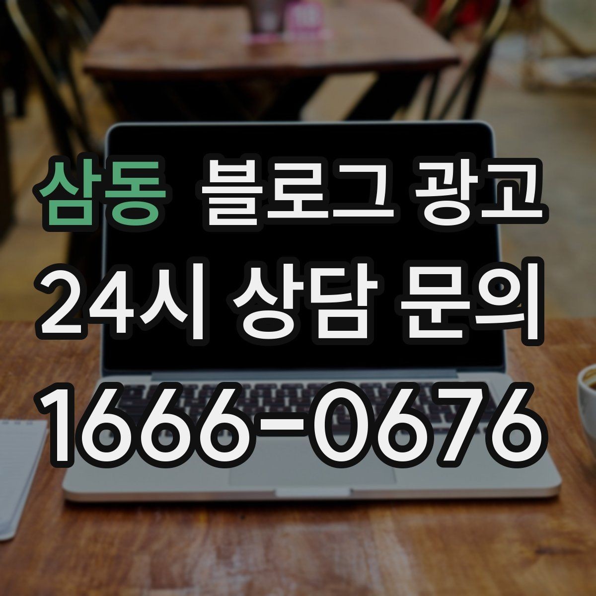 삼동 블로그 광고 사장님 말버릇을 살려 진짜 같은 글을 쓰는 법