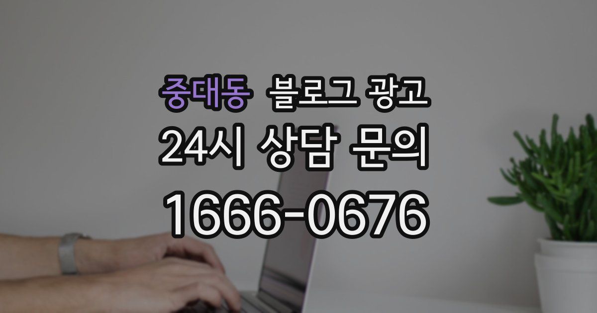 중대동 블로그 광고