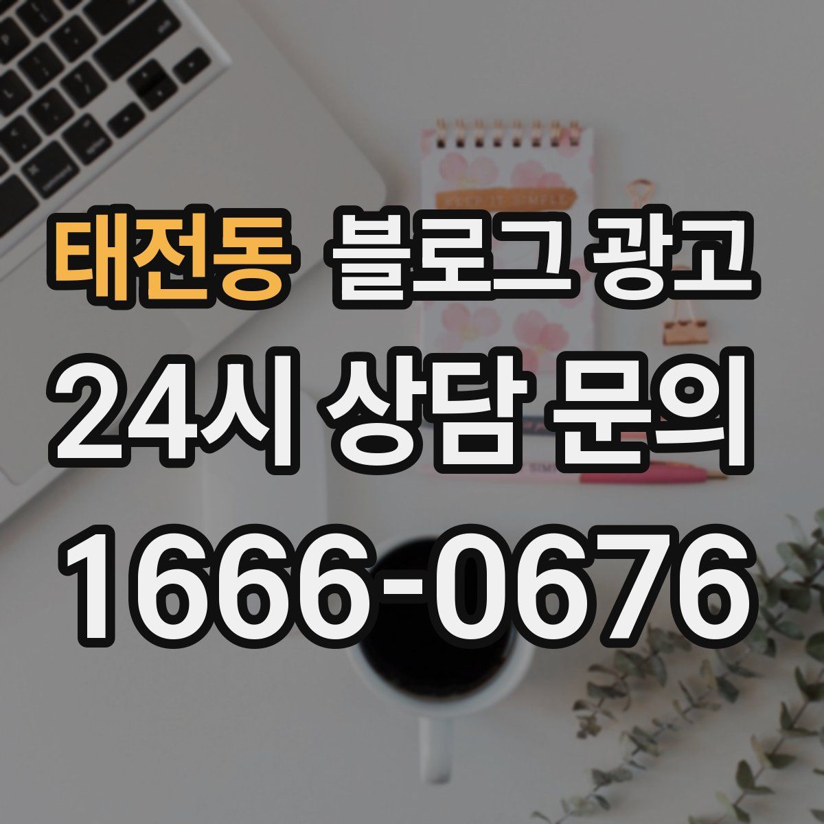 태전동 블로그 광고