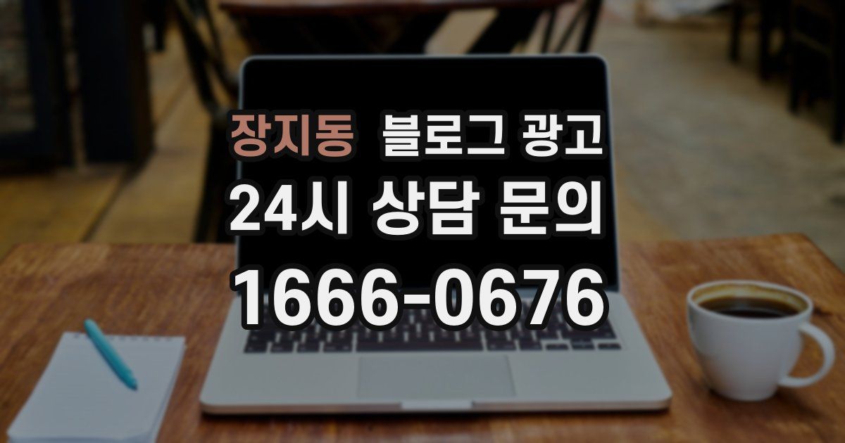 장지동 블로그 광고
