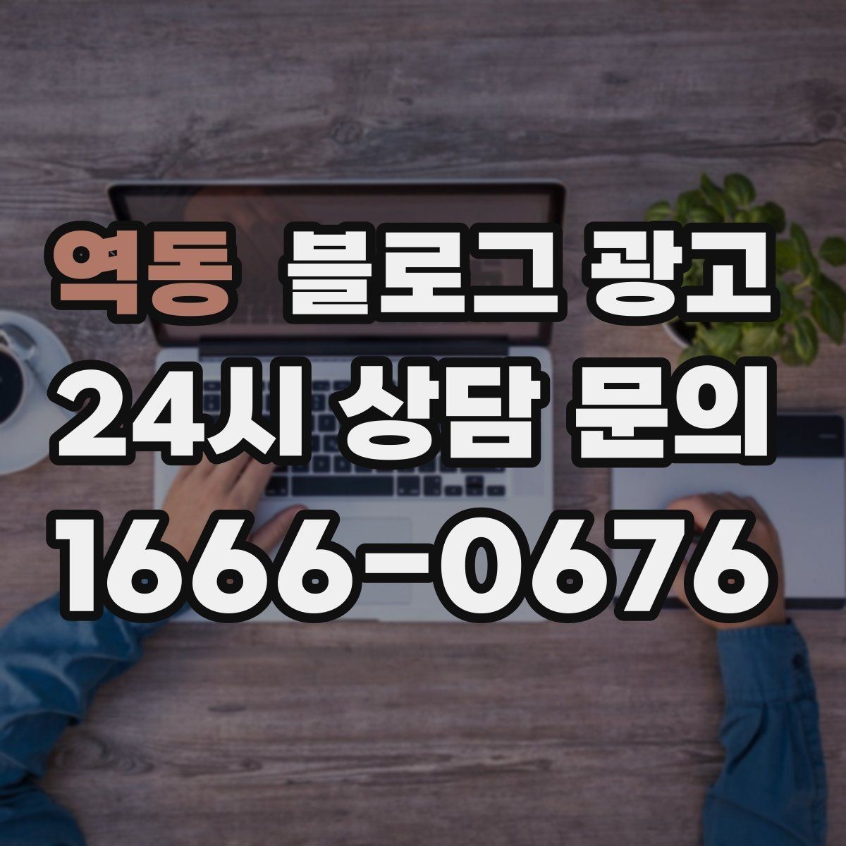 역동 블로그 광고 글 하나당 하나의 목적만 정하는 기획 습관