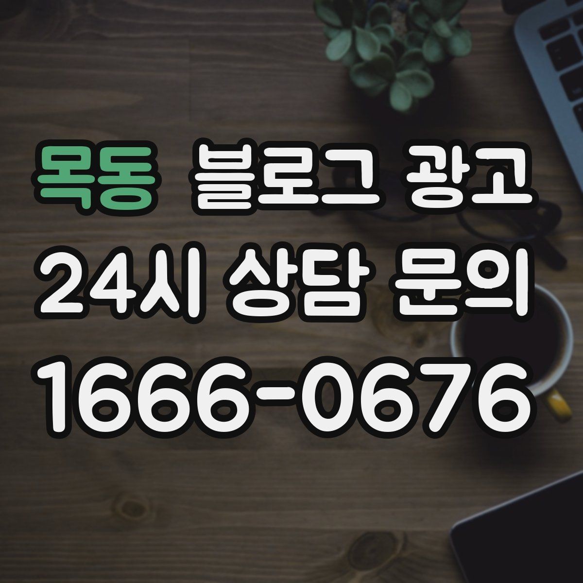 목동 블로그 광고 손글씨 메뉴판 사진으로 분위기를 전하는 법