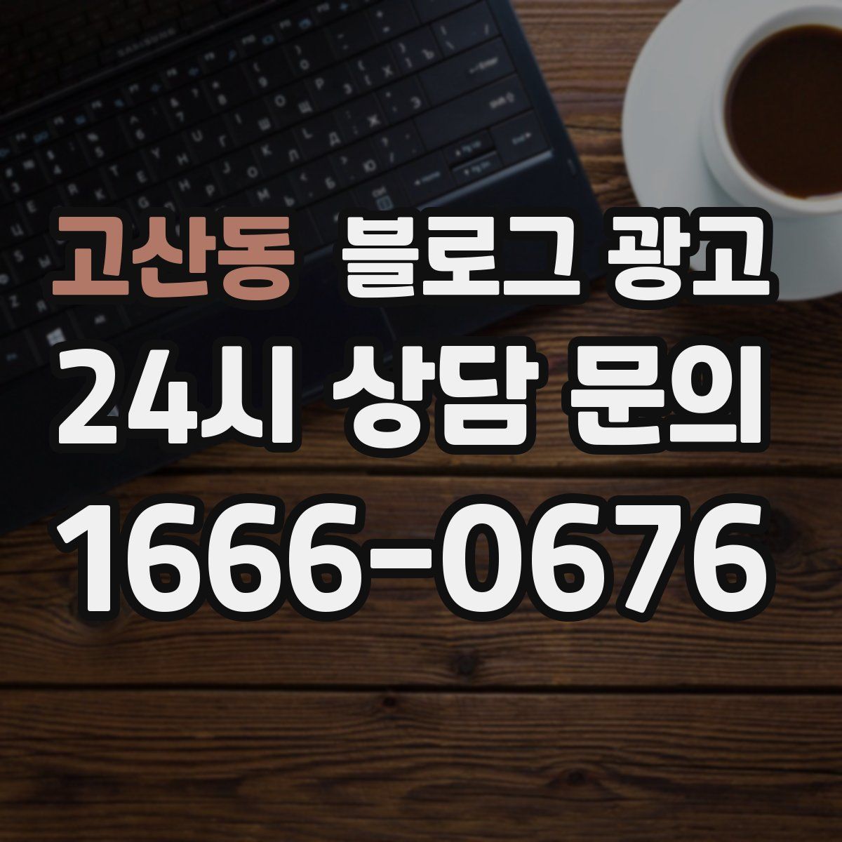 고산동 블로그 광고