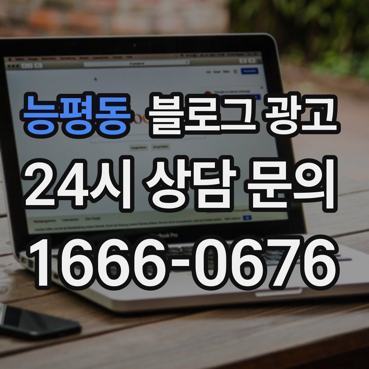 능평동 블로그 광고