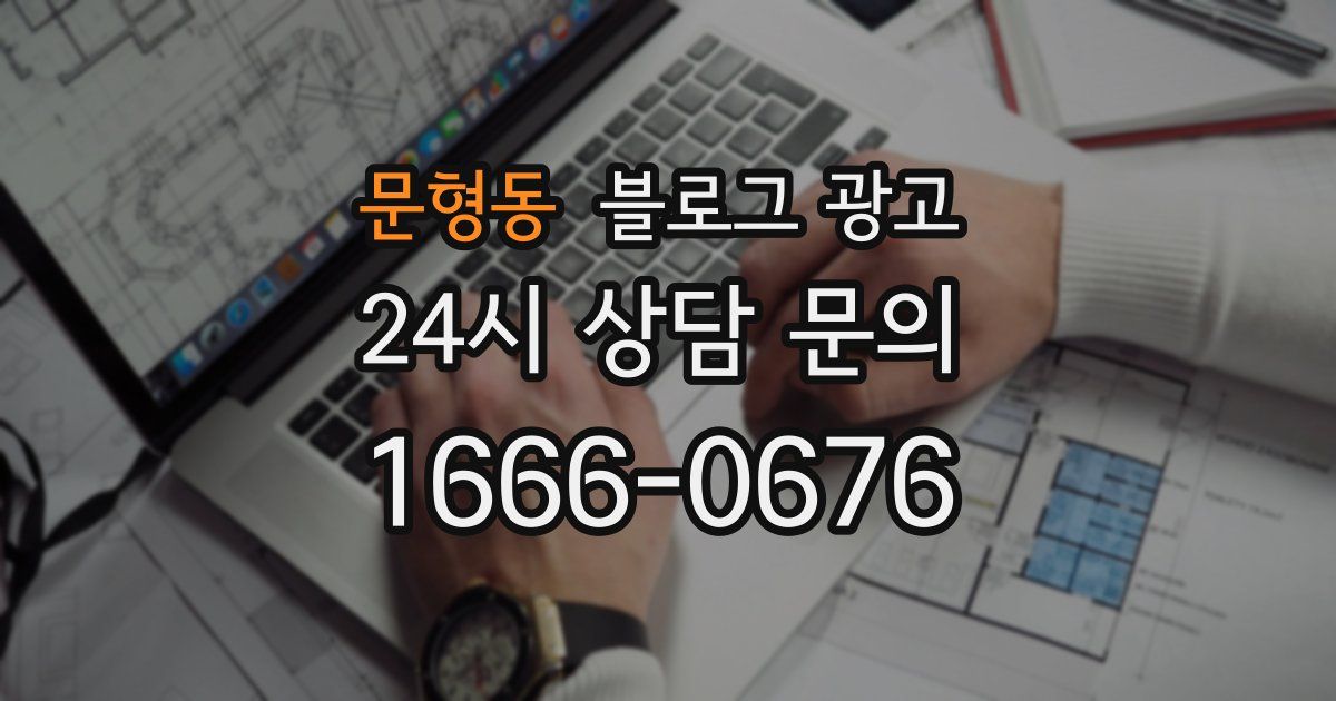 문형동 블로그 광고