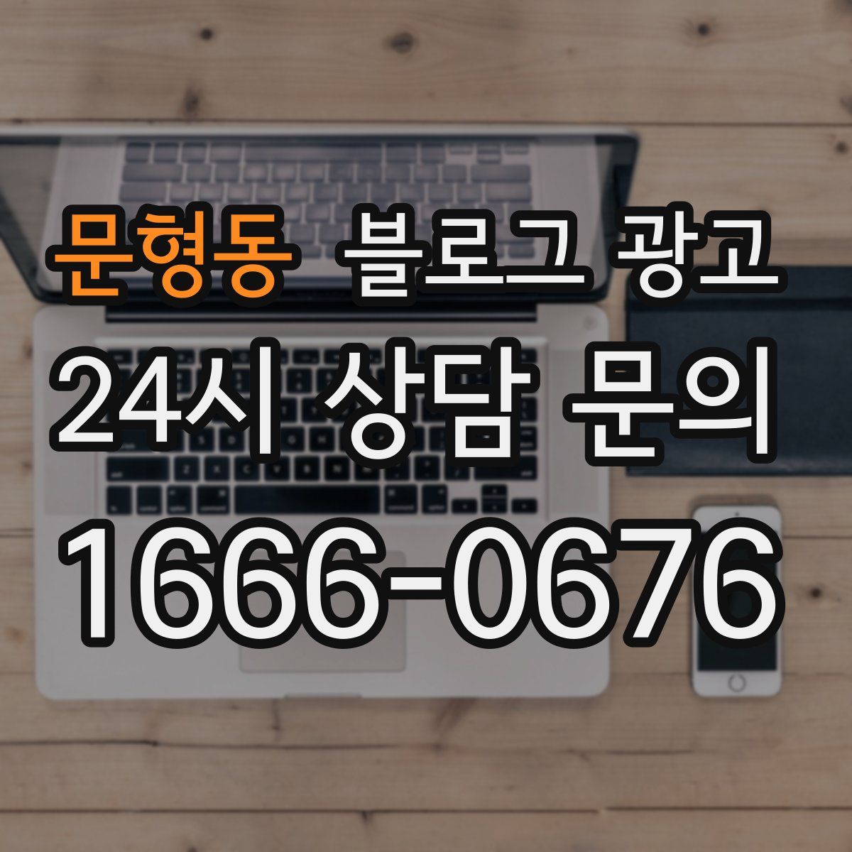 문형동 블로그 광고