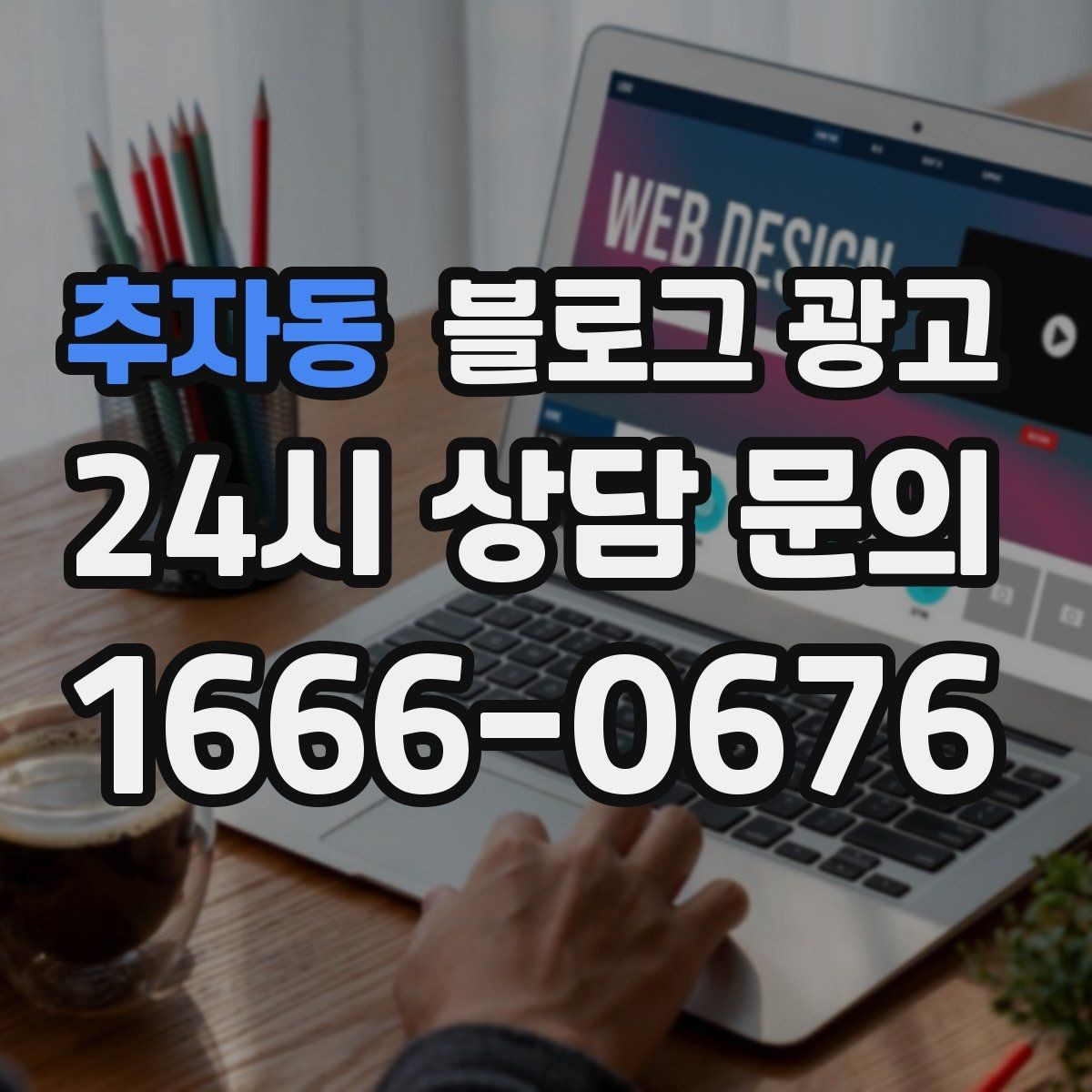 추자동 블로그 광고 직영점만의 강점을 정리하는 타깃별 메시지