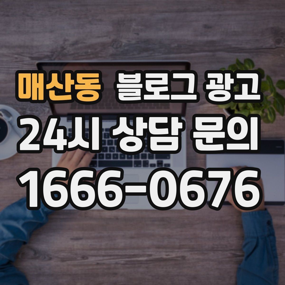 매산동 블로그 광고 병원과 클리닉 신뢰를 높이는 정보 구성