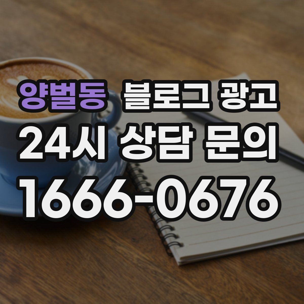 양벌동 블로그 광고 제목에 들어가면 좋은 단어를 고르는 방법