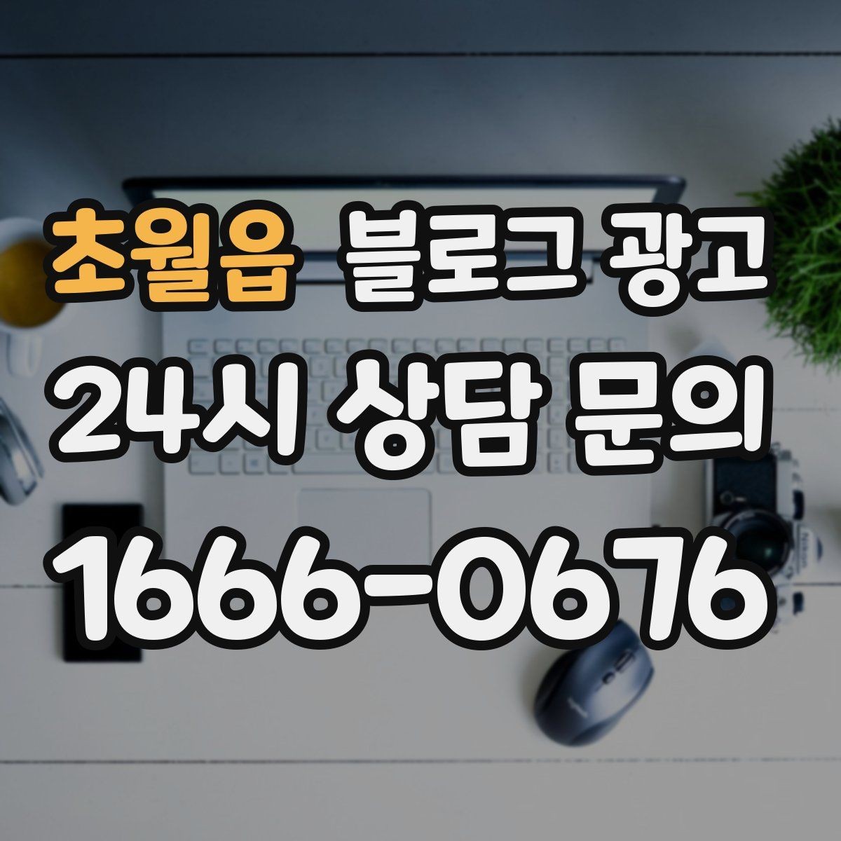 초월읍 블로그 광고 메뉴판 사진만으로도 매력이 전해지게 하는 제목