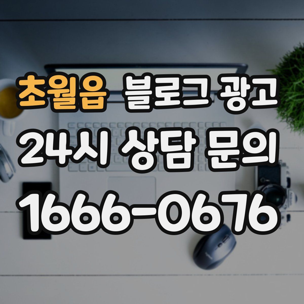 초월읍 블로그 광고