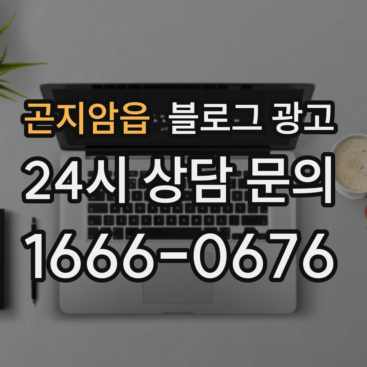 곤지암읍 블로그 광고 리뷰 이벤트와 후기 요청을 자연스럽게 알리기