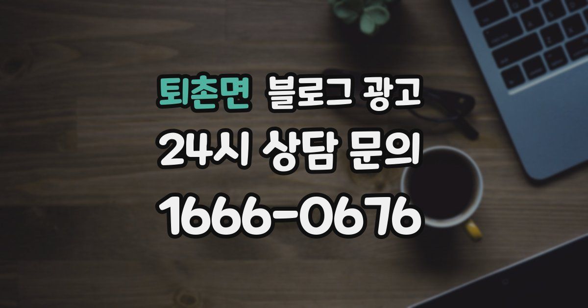 퇴촌면 블로그 광고