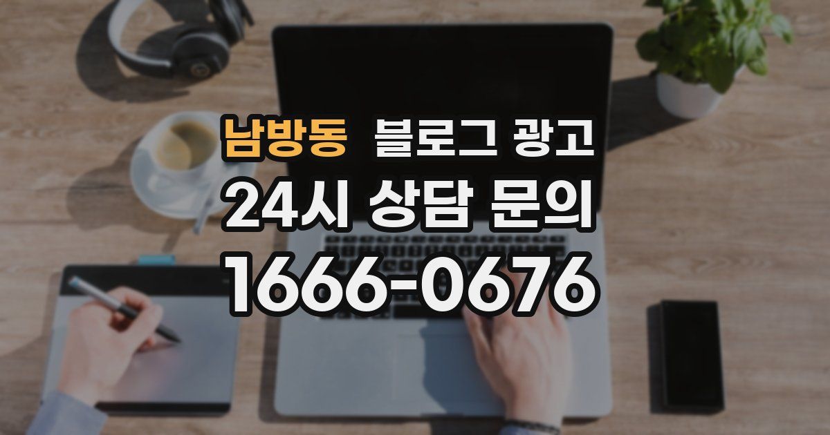남방동 블로그 광고