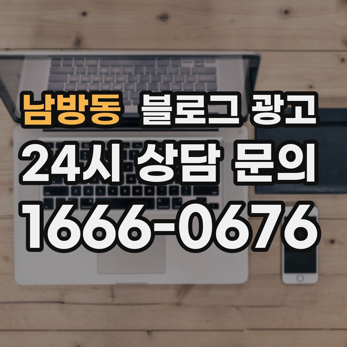 남방동 블로그 광고