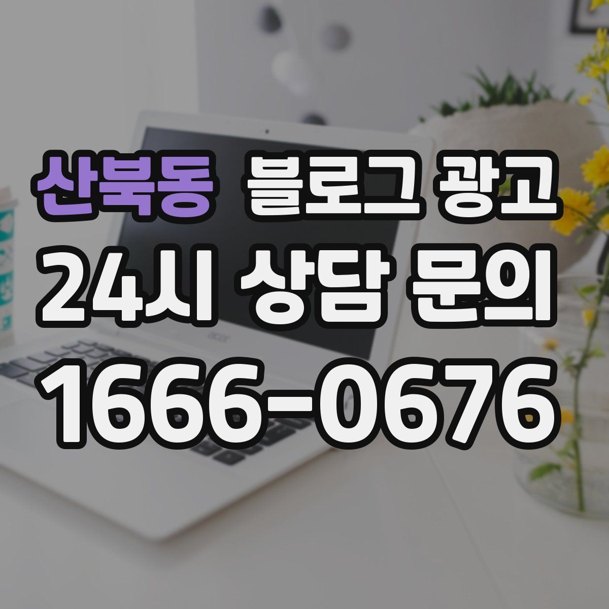 산북동 블로그 광고