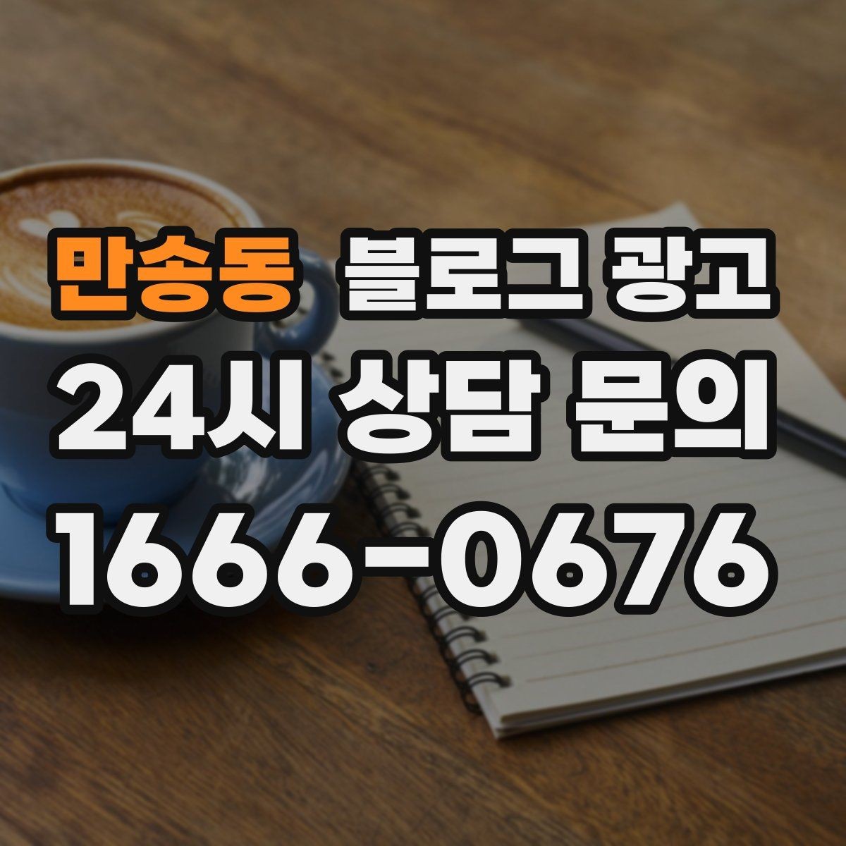 만송동 블로그 광고 쇼핑몰 상세 페이지에 없는 이야기를 채우는 글쓰기