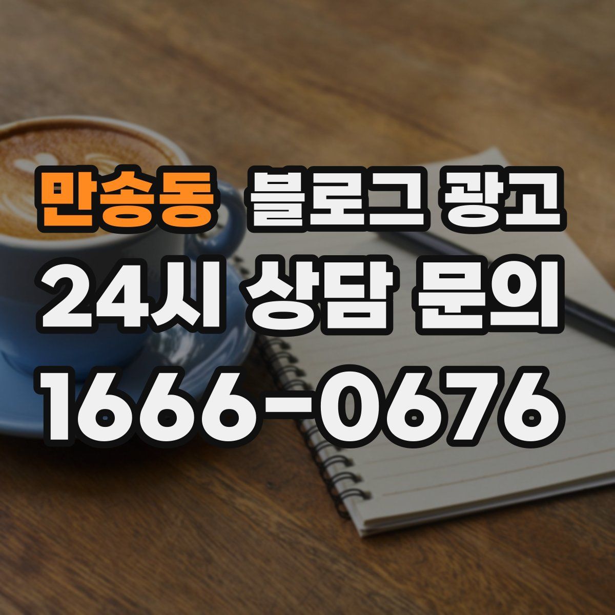 만송동 블로그 광고