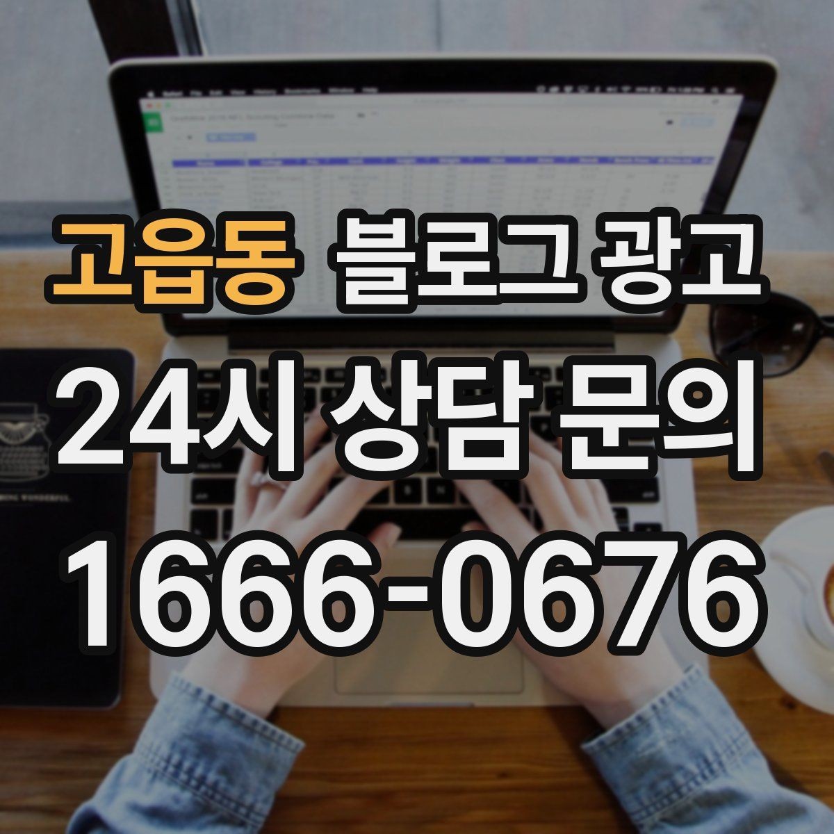 고읍동 블로그 광고 로컬 먹거리와 연계하는 관광 코스 제안 글