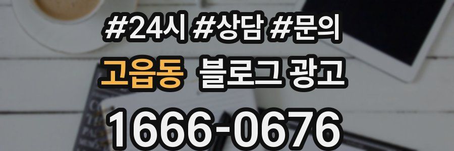 고읍동 브랜드 블로그