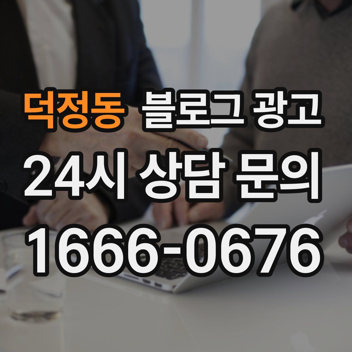 덕정동 블로그 광고