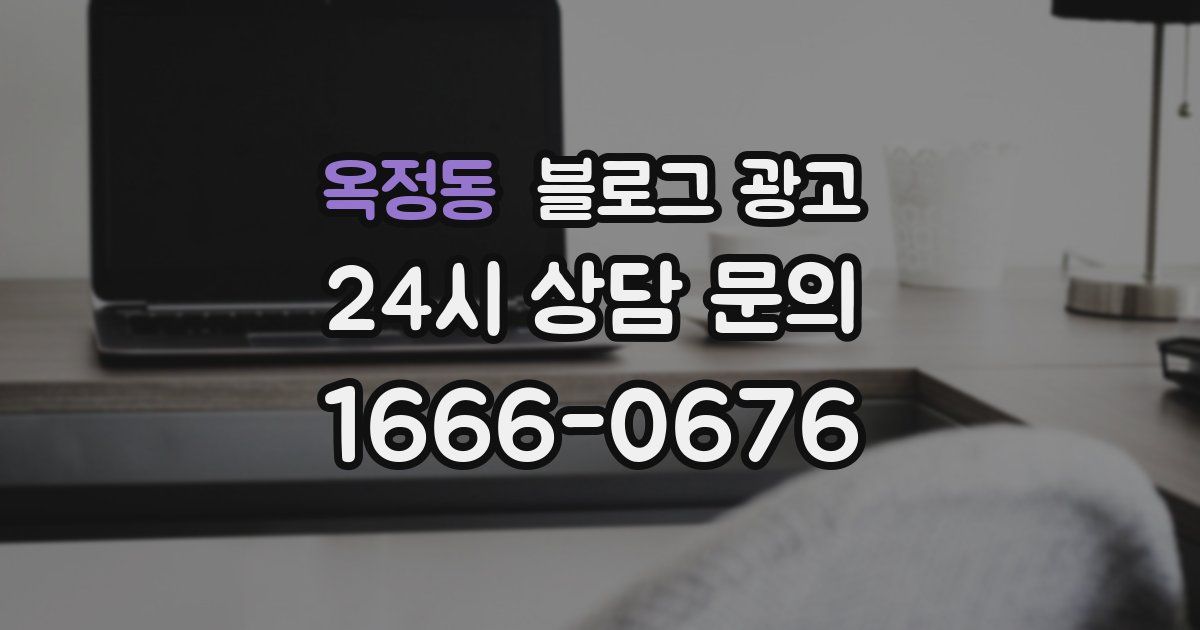 옥정동 블로그 광고