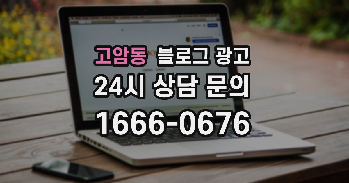 고암동 블로그 광고