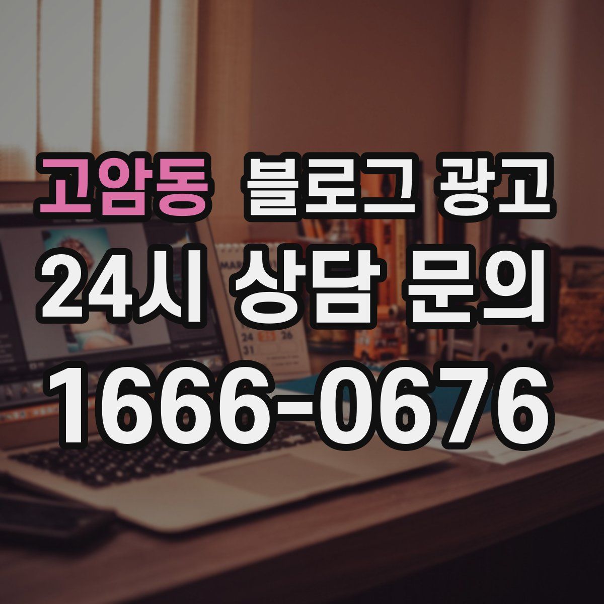 고암동 블로그 광고