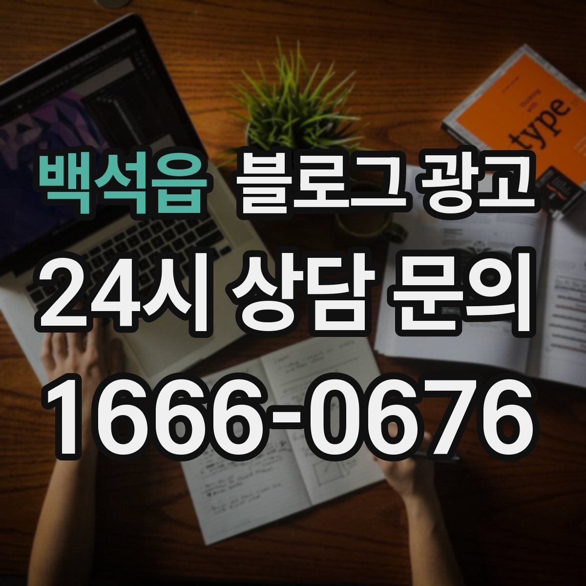 백석읍 블로그 광고 일주일에 한 번만 올려도 효과 보는 운영법
