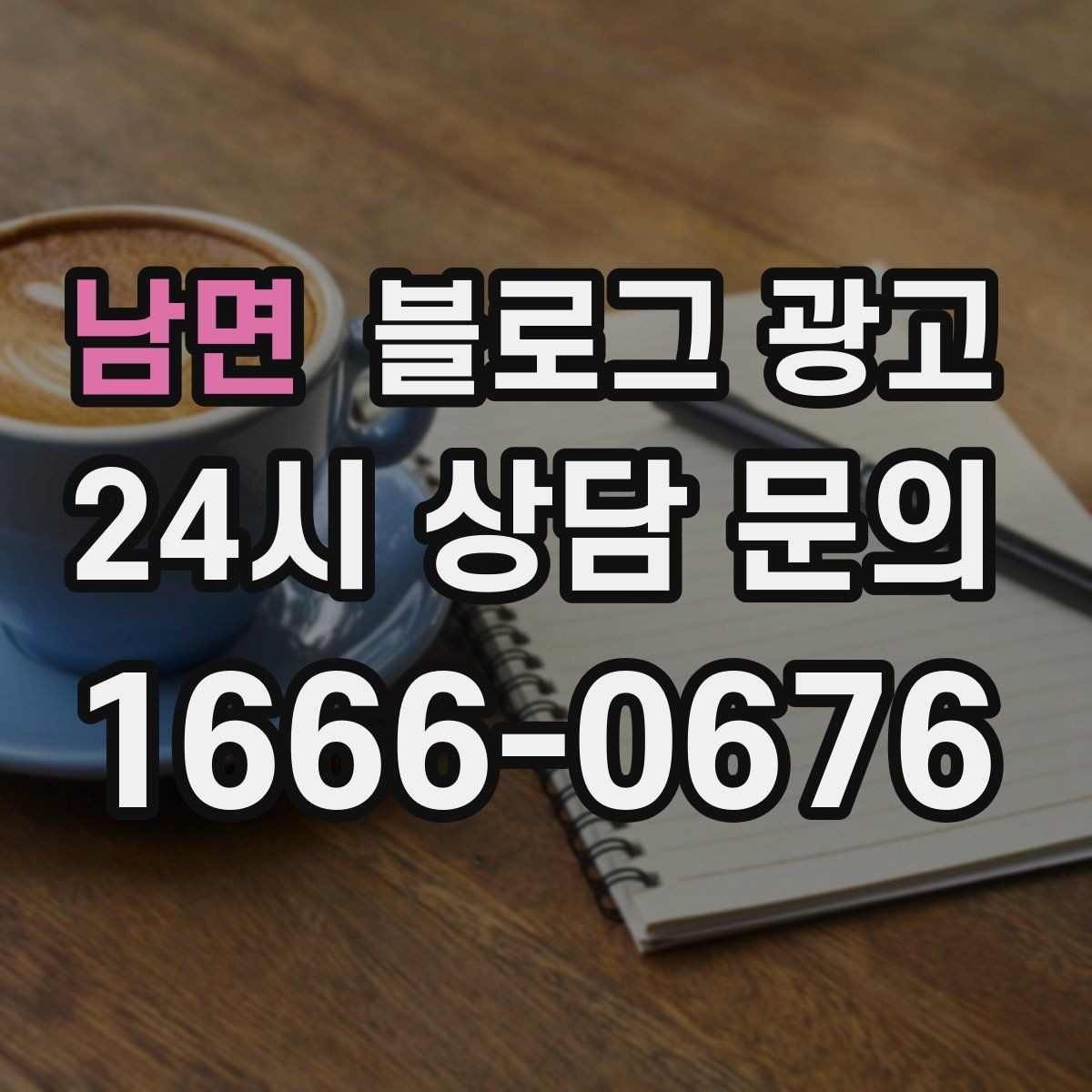 남면 블로그 광고 상위 노출을 노리는 키워드 설계