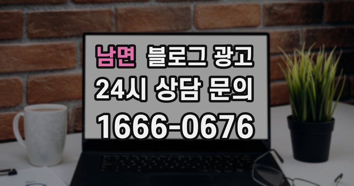 남면 블로그 광고