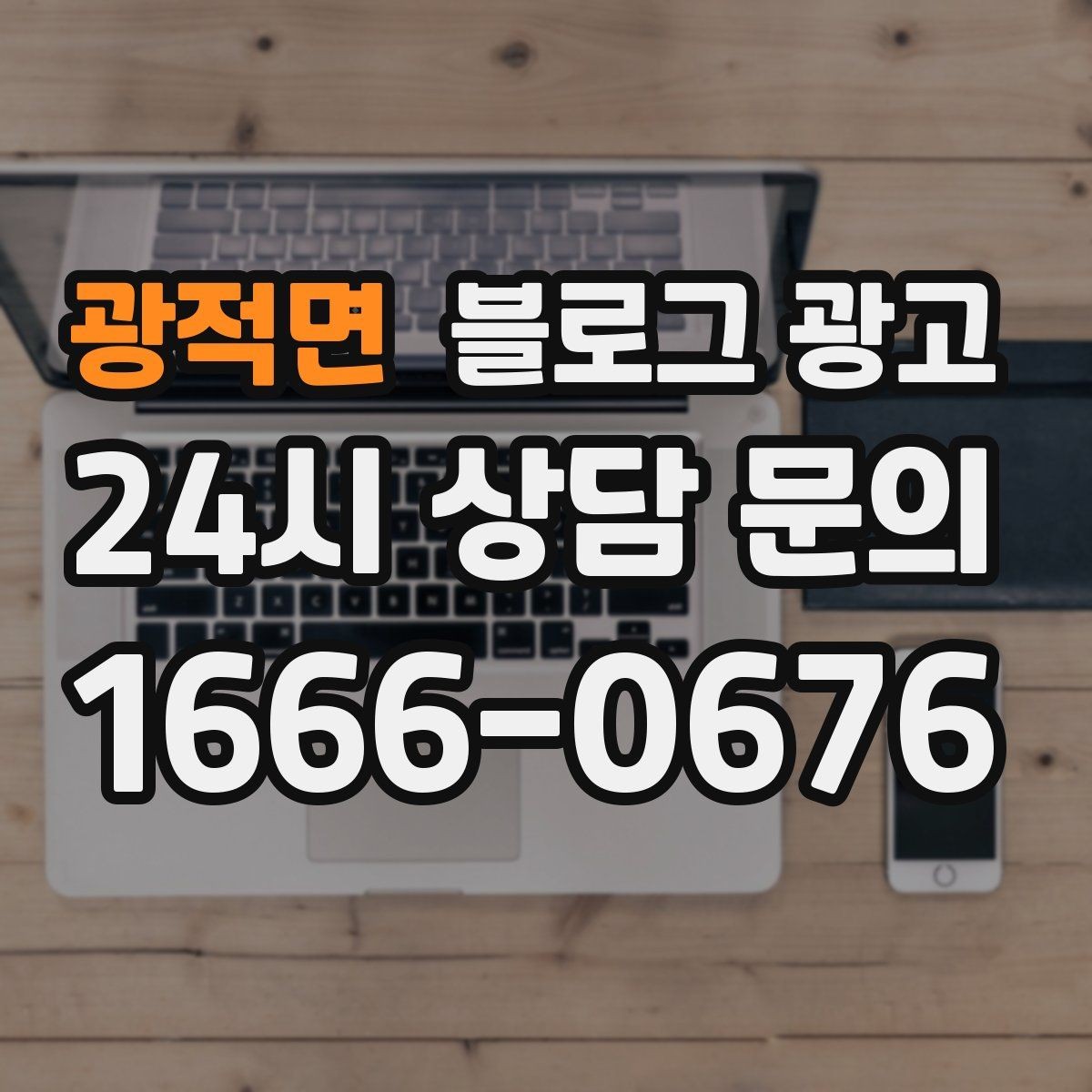 광적면 블로그 광고 첫 상담 전에 꼭 읽어야 할 안내 글 구성