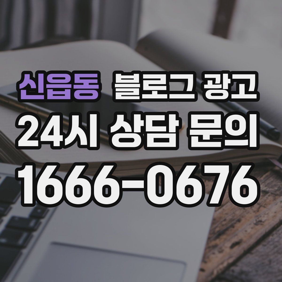 신읍동 블로그 광고 교차 판매와 추가 구매를 부르는 추천 조합 글